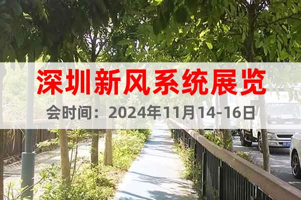深圳新風系統展覽會時間：2024年11月14-16日