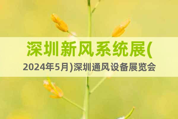 深圳新风系统展(2024年5月)深圳通风设备展览会