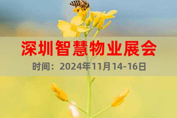 深圳智慧物業(yè)展會(huì)時(shí)間：2024年11月14-16日