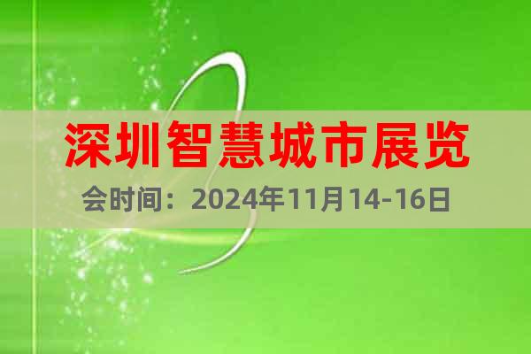 深圳智慧城市展覽會時間：2024年11月14-16日