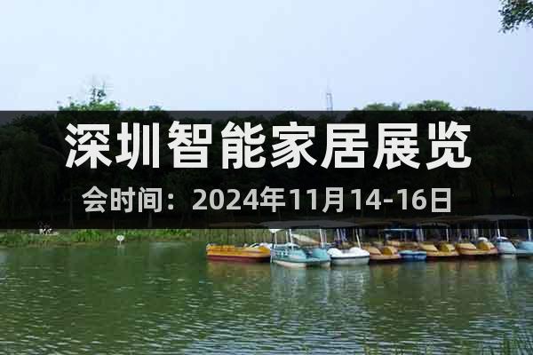 深圳智能家居展覽會(huì)時(shí)間：2024年11月14-16日