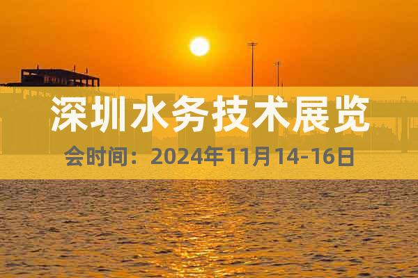 深圳水務(wù)技術(shù)展覽會(huì)時(shí)間：2024年11月14-16日