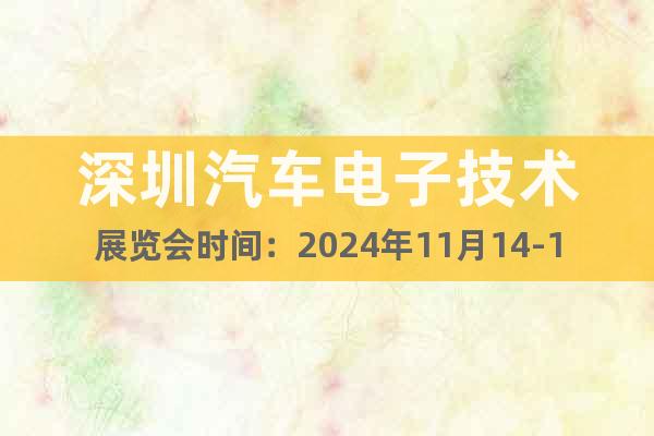 深圳汽車電子技術(shù)展覽會時間：2024年11月14-16日