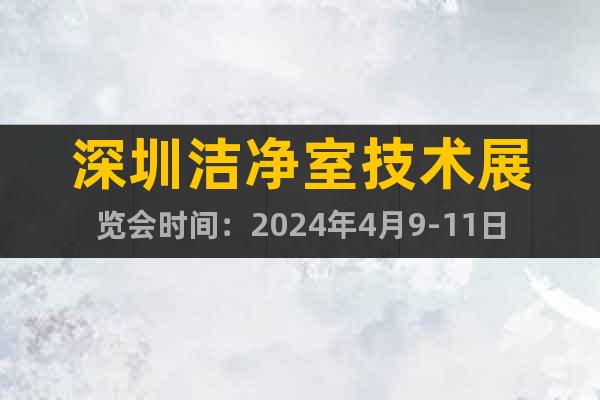 深圳潔凈室技術(shù)展覽會時(shí)間：2024年4月9-11日