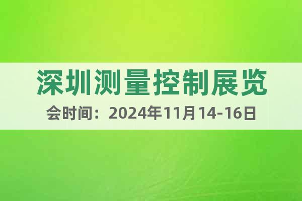 深圳測量控制展覽會時(shí)間：2024年11月14-16日
