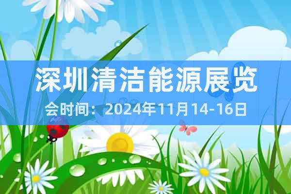 深圳清潔能源展覽會(huì)時(shí)間：2024年11月14-16日