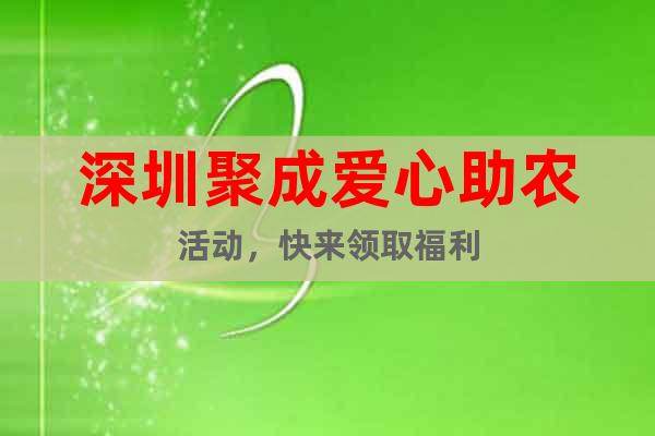 深圳聚成愛心助農(nóng)活動，快來領(lǐng)取福利