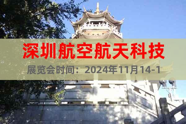 深圳航空航天科技展覽會時間：2024年11月14-16日