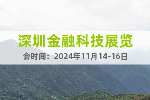 深圳金融科技展覽會(huì)時(shí)間：2024年11月14-16日