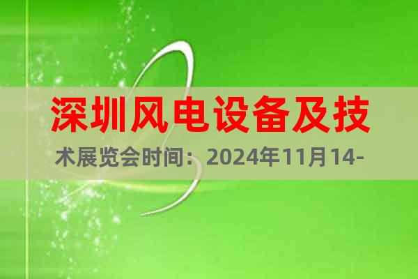 深圳風(fēng)電設(shè)備及技術(shù)展覽會(huì)時(shí)間：2024年11月14-16日