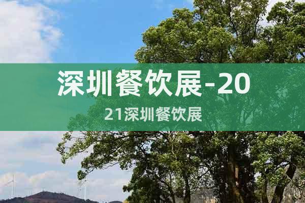 深圳餐飲展-2021深圳餐飲展