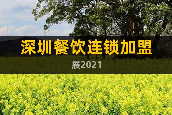 深圳餐飲連鎖加盟展2021