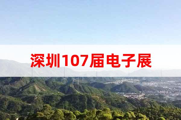 深圳107屆電子展
