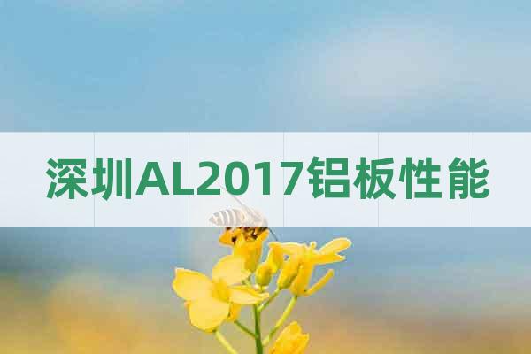深圳AL2017铝板性能