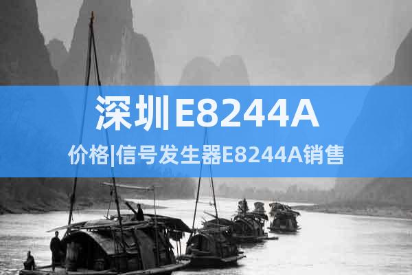 深圳E8244A价格|信号发生器E8244A销售