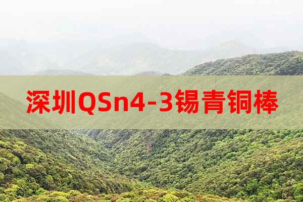 深圳QSn4-3錫青銅棒