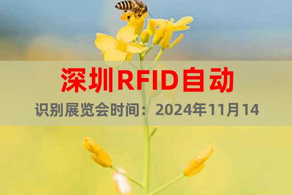 深圳RFID自動識別展覽會時間：2024年11月14-16日