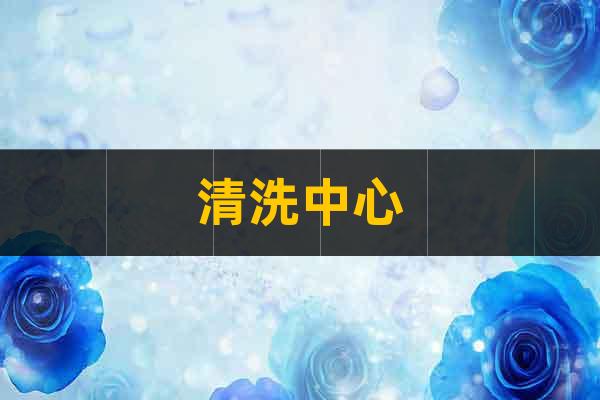 鏡無止凈,鏡益求精——內(nèi)鏡清洗中心