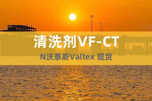 清洗剂VF-CTN沃泰斯Valtex 现货