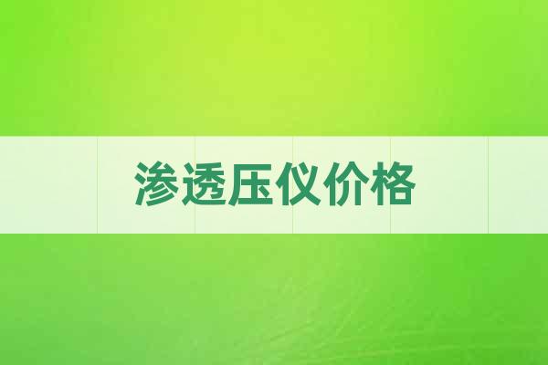滲透壓儀價格