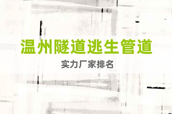 溫州隧道逃生管道 實(shí)力廠家排名