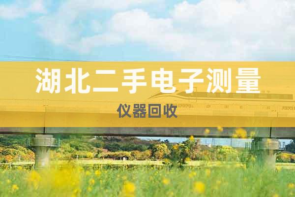 湖北二手電子測量儀器回收