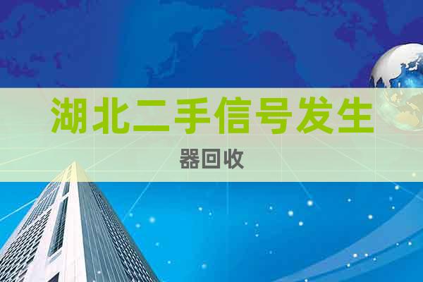 湖北二手信號發(fā)生器回收