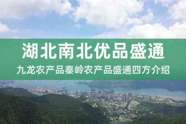 湖北南北优品盛通九龙农产品秦岭农产品盛通四方介绍