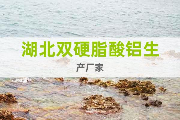 湖北雙硬脂酸鋁生產(chǎn)廠家