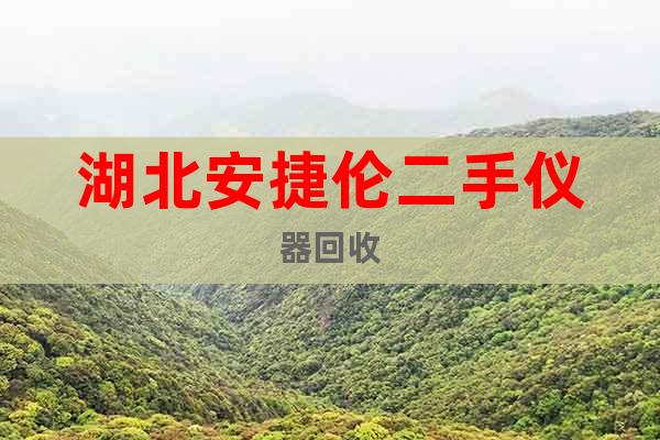 湖北安捷倫二手儀器回收