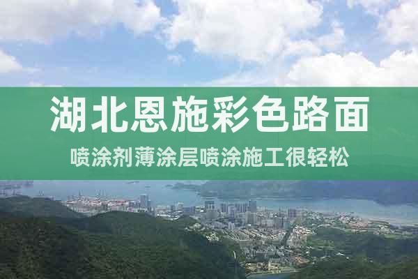 湖北恩施彩色路面噴涂劑薄涂層噴涂施工很輕松