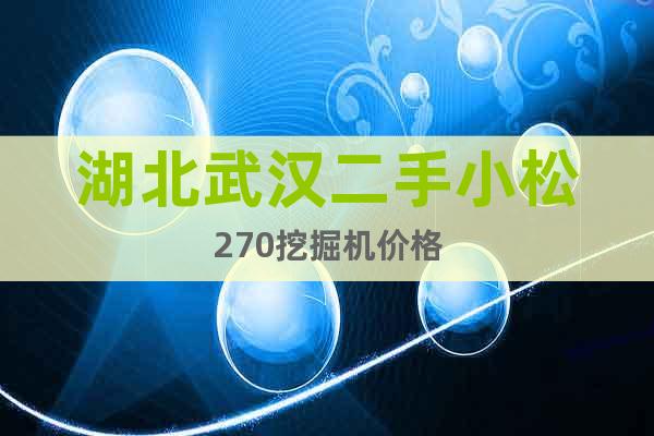 湖北武漢二手小松270挖掘機價格