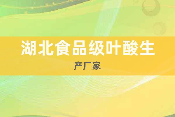 湖北食品級(jí)葉酸生產(chǎn)廠家