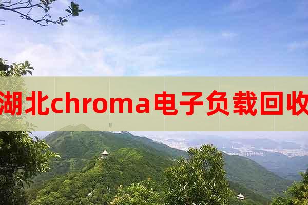 湖北chroma電子負載回收
