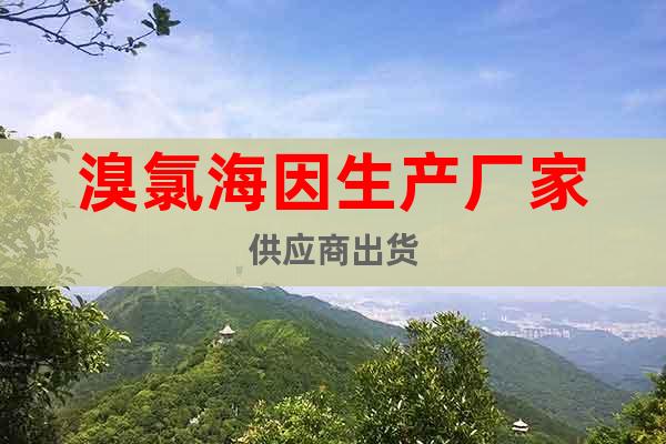 溴氯海因生產(chǎn)廠(chǎng)家供應(yīng)商出貨
