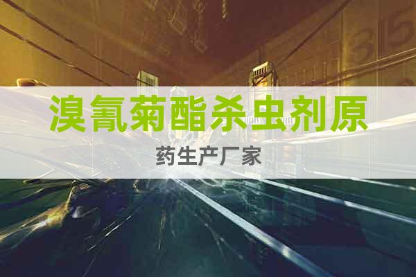 溴氰菊酯殺蟲劑原藥生產(chǎn)廠家