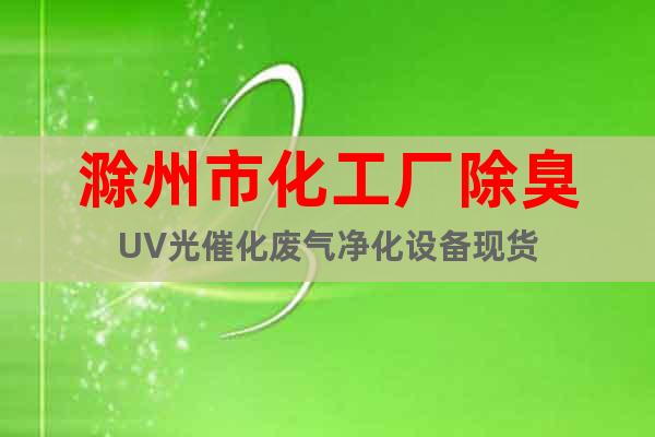 滁州市化工厂除臭UV光催化废气净化设备现货