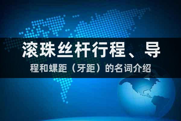 滾珠絲桿行程、導(dǎo)程和螺距（牙距）的名詞介紹