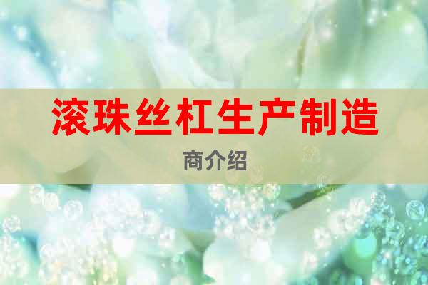 滾珠絲杠生產(chǎn)制造商介紹