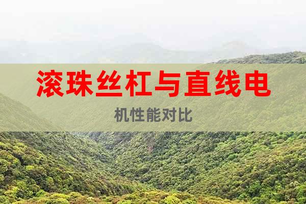 滾珠絲杠與直線電機(jī)性能對(duì)比