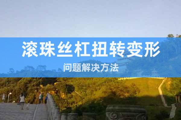 滾珠絲杠扭轉(zhuǎn)變形問題解決方法