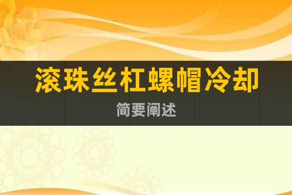 滾珠絲杠螺帽冷卻簡(jiǎn)要闡述