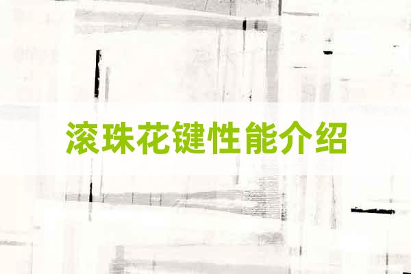 滾珠花鍵性能介紹
