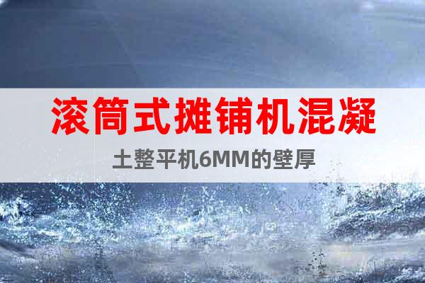 滾筒式攤鋪機(jī)混凝土整平機(jī)6MM的壁厚