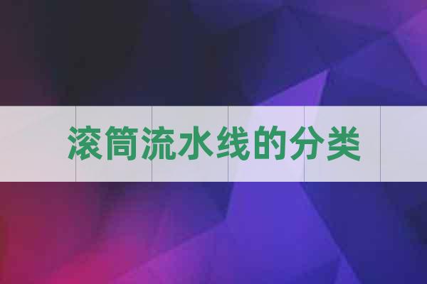 滾筒流水線的分類