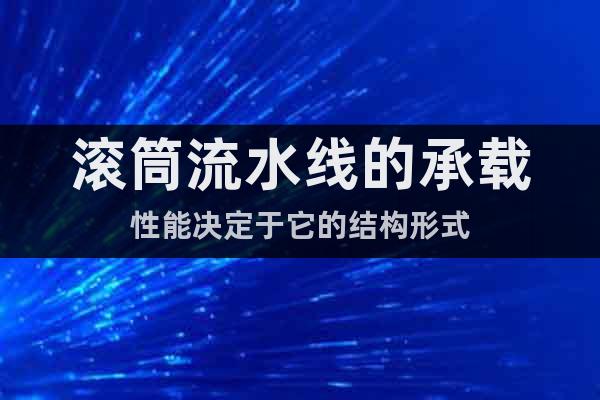 滾筒流水線的承載性能決定于它的結構形式