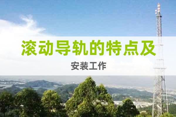 滾動導(dǎo)軌的特點(diǎn)及安裝工作