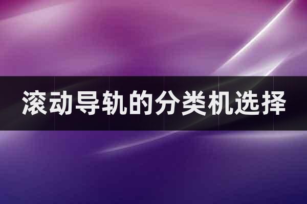 滾動導(dǎo)軌的分類機選擇