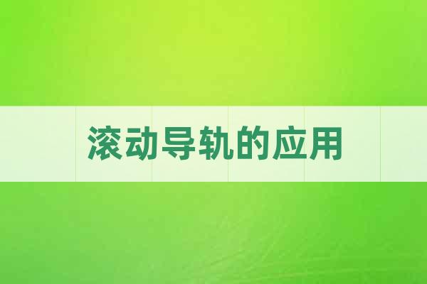 滾動導軌的應用