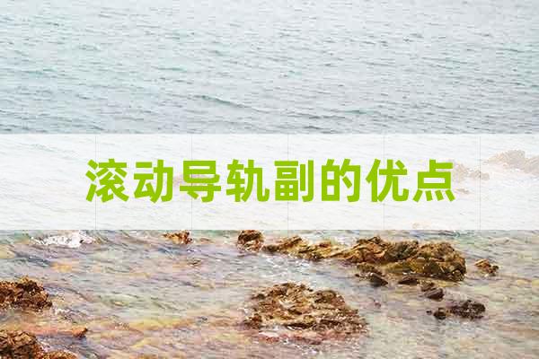 滾動導(dǎo)軌副的優(yōu)點